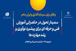 سمینار تحول در حکمرانی آموزش‌های فنی‌و‌حرفه‌ای برگزار می‌شود